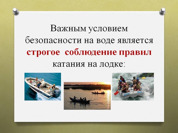 Правила безопасного пользования плавательными средствами. Правила безопасного пользования плавательными средствами.