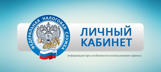 Личный кабинет налогоплательщика. Личный кабинет налогоплательщика.